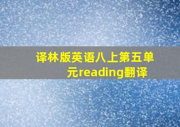 译林版英语八上第五单元reading翻译