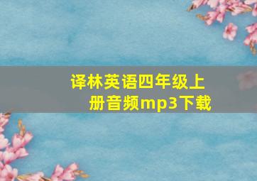 译林英语四年级上册音频mp3下载