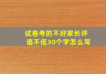 试卷考的不好家长评语不低30个字怎么写