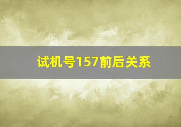 试机号157前后关系