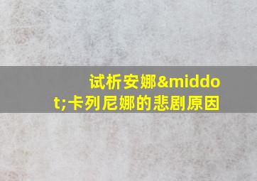 试析安娜·卡列尼娜的悲剧原因