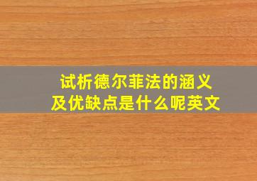 试析德尔菲法的涵义及优缺点是什么呢英文