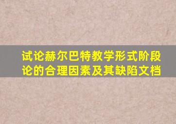 试论赫尔巴特教学形式阶段论的合理因素及其缺陷文档