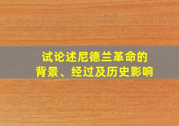 试论述尼德兰革命的背景、经过及历史影响