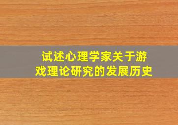 试述心理学家关于游戏理论研究的发展历史