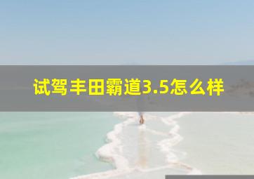 试驾丰田霸道3.5怎么样