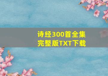 诗经300首全集完整版TXT下载