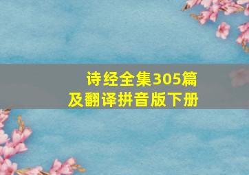 诗经全集305篇及翻译拼音版下册