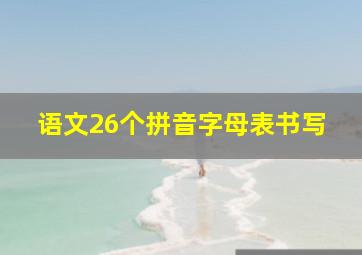 语文26个拼音字母表书写