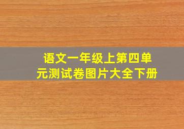 语文一年级上第四单元测试卷图片大全下册