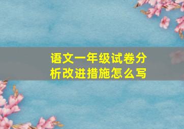 语文一年级试卷分析改进措施怎么写