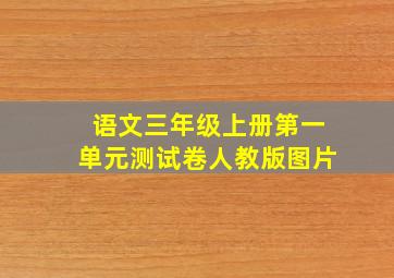 语文三年级上册第一单元测试卷人教版图片