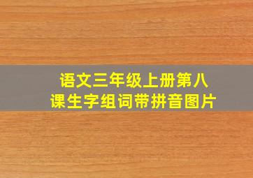 语文三年级上册第八课生字组词带拼音图片