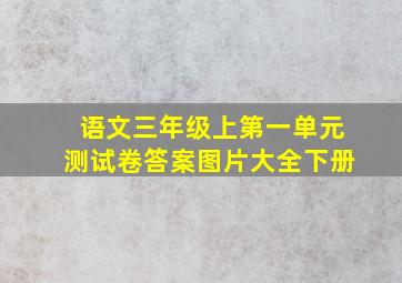 语文三年级上第一单元测试卷答案图片大全下册