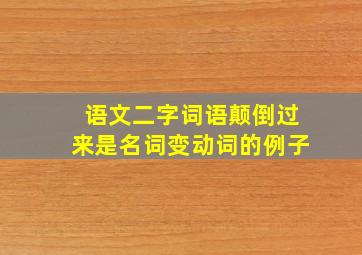 语文二字词语颠倒过来是名词变动词的例子