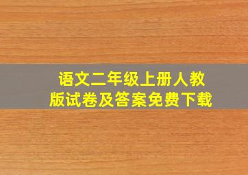 语文二年级上册人教版试卷及答案免费下载