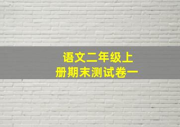 语文二年级上册期末测试卷一