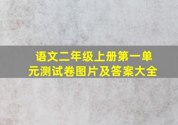 语文二年级上册第一单元测试卷图片及答案大全