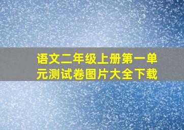 语文二年级上册第一单元测试卷图片大全下载