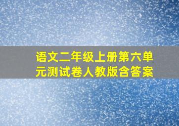 语文二年级上册第六单元测试卷人教版含答案