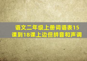 语文二年级上册词语表15课到18课上边但拼音和声调