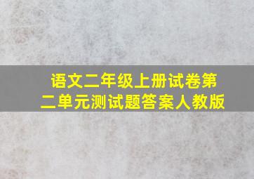 语文二年级上册试卷第二单元测试题答案人教版