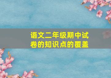 语文二年级期中试卷的知识点的覆盖