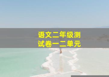 语文二年级测试卷一二单元