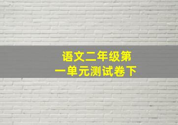 语文二年级第一单元测试卷下