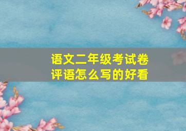 语文二年级考试卷评语怎么写的好看