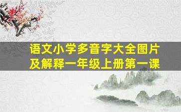 语文小学多音字大全图片及解释一年级上册第一课