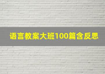 语言教案大班100篇含反思