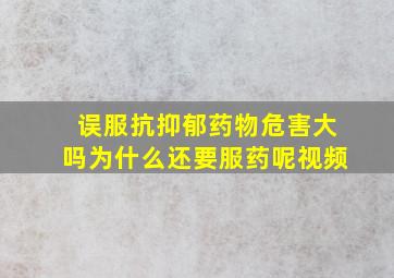 误服抗抑郁药物危害大吗为什么还要服药呢视频