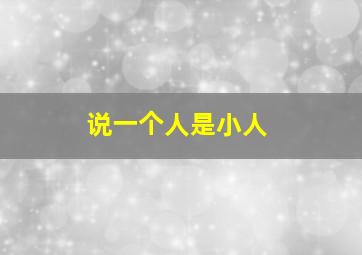 说一个人是小人