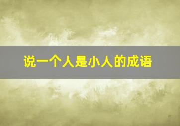 说一个人是小人的成语