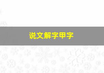 说文解字甲字