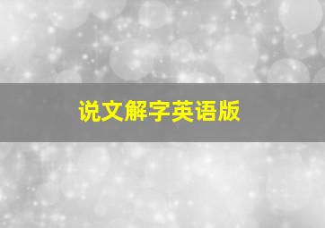 说文解字英语版