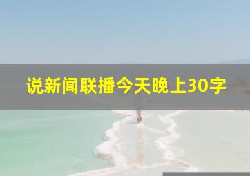 说新闻联播今天晚上30字