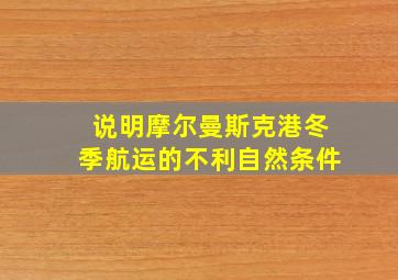 说明摩尔曼斯克港冬季航运的不利自然条件