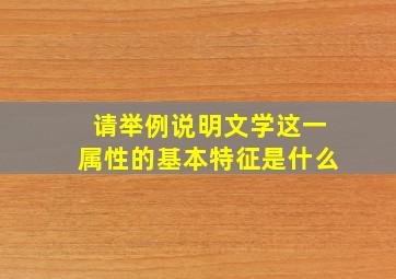 请举例说明文学这一属性的基本特征是什么