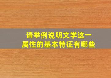 请举例说明文学这一属性的基本特征有哪些