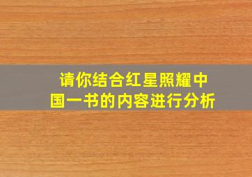 请你结合红星照耀中国一书的内容进行分析