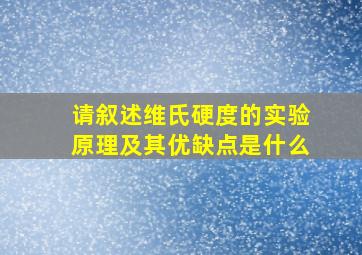 请叙述维氏硬度的实验原理及其优缺点是什么