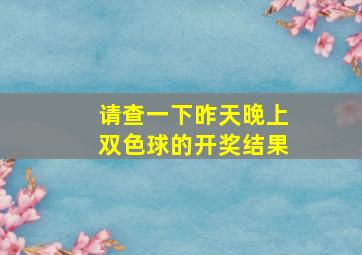 请查一下昨天晚上双色球的开奖结果