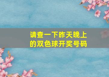 请查一下昨天晚上的双色球开奖号码