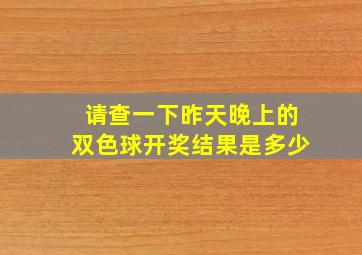 请查一下昨天晚上的双色球开奖结果是多少