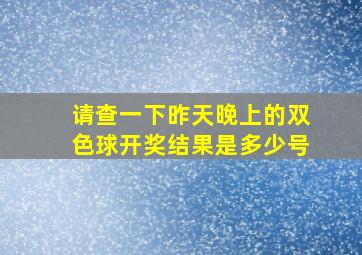 请查一下昨天晚上的双色球开奖结果是多少号