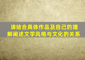 请结合具体作品及自己的理解阐述文学风格与文化的关系