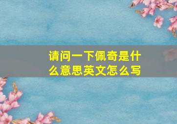 请问一下佩奇是什么意思英文怎么写