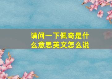 请问一下佩奇是什么意思英文怎么说